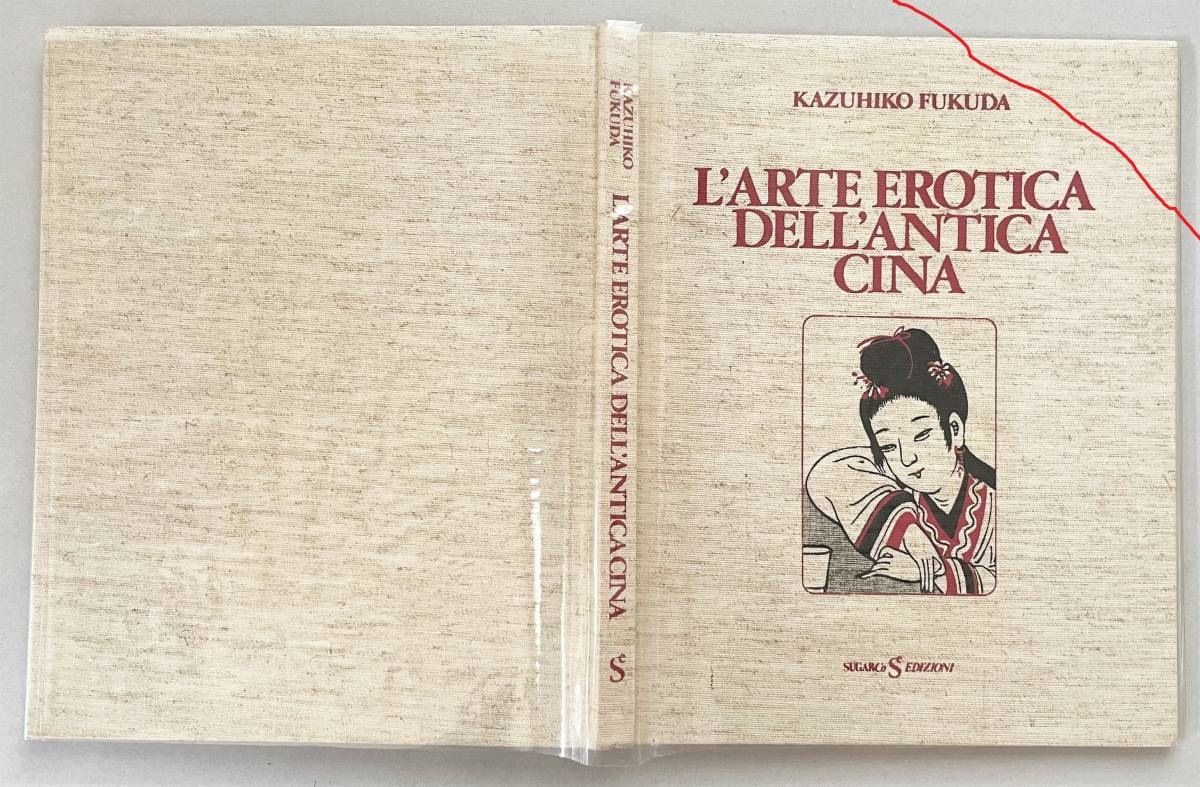 お1人様1点限り】 中国 宮中春画 イタリア出版社 エロティック画集