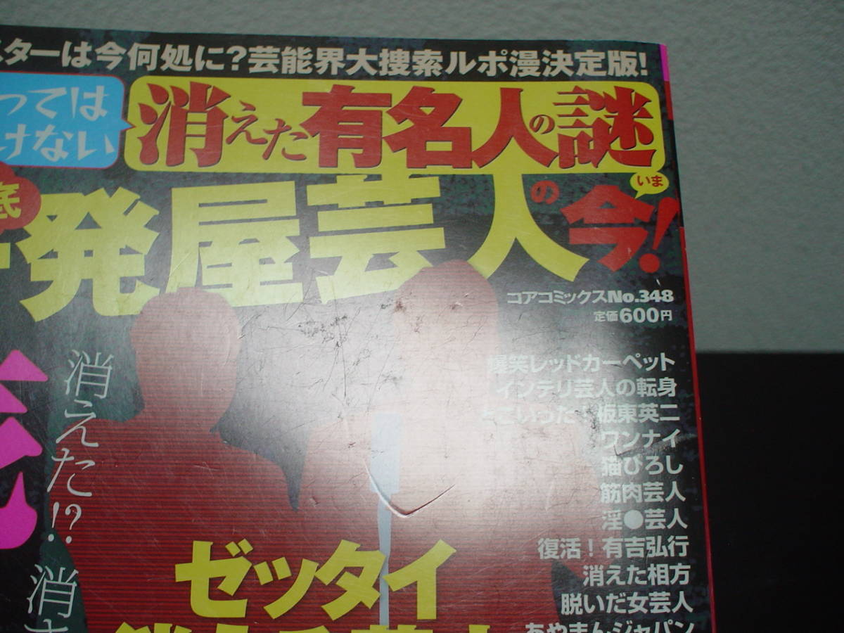 ◇まんが知ってはいけない消えた有名人の謎 ドン底一発屋芸人の今!◇コアコミックス 348◆とんねるず ワンナイ 島田紳助 DaiGoとDAIGO_画像3