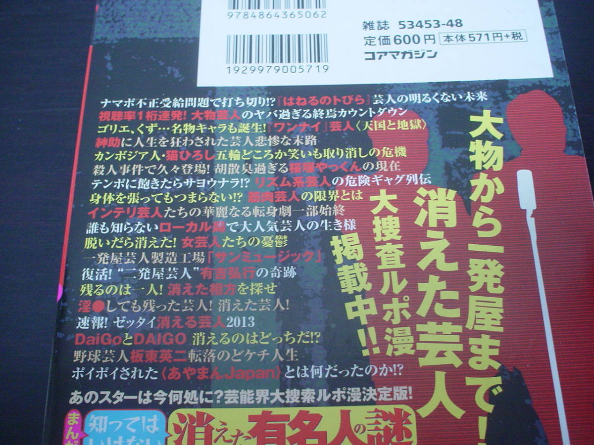 ◇まんが知ってはいけない消えた有名人の謎 ドン底一発屋芸人の今!◇コアコミックス 348◆とんねるず ワンナイ 島田紳助 DaiGoとDAIGO_画像5