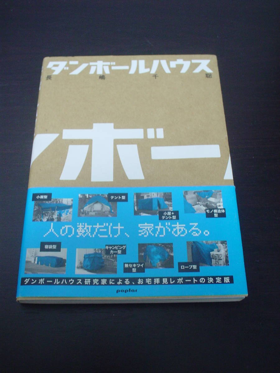 ◇ダンボールハウス◇長嶋千聡◇帯付き◆小屋型 テント型 キャンピングカー型 ホームレス_画像1