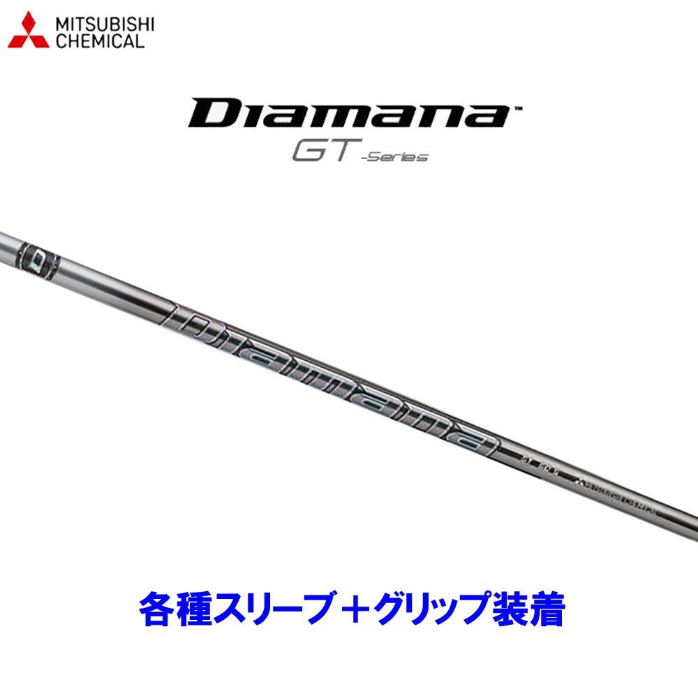 新品 三菱ケミカル ディアマナGT 各種スリーブ付シャフト オリジナル