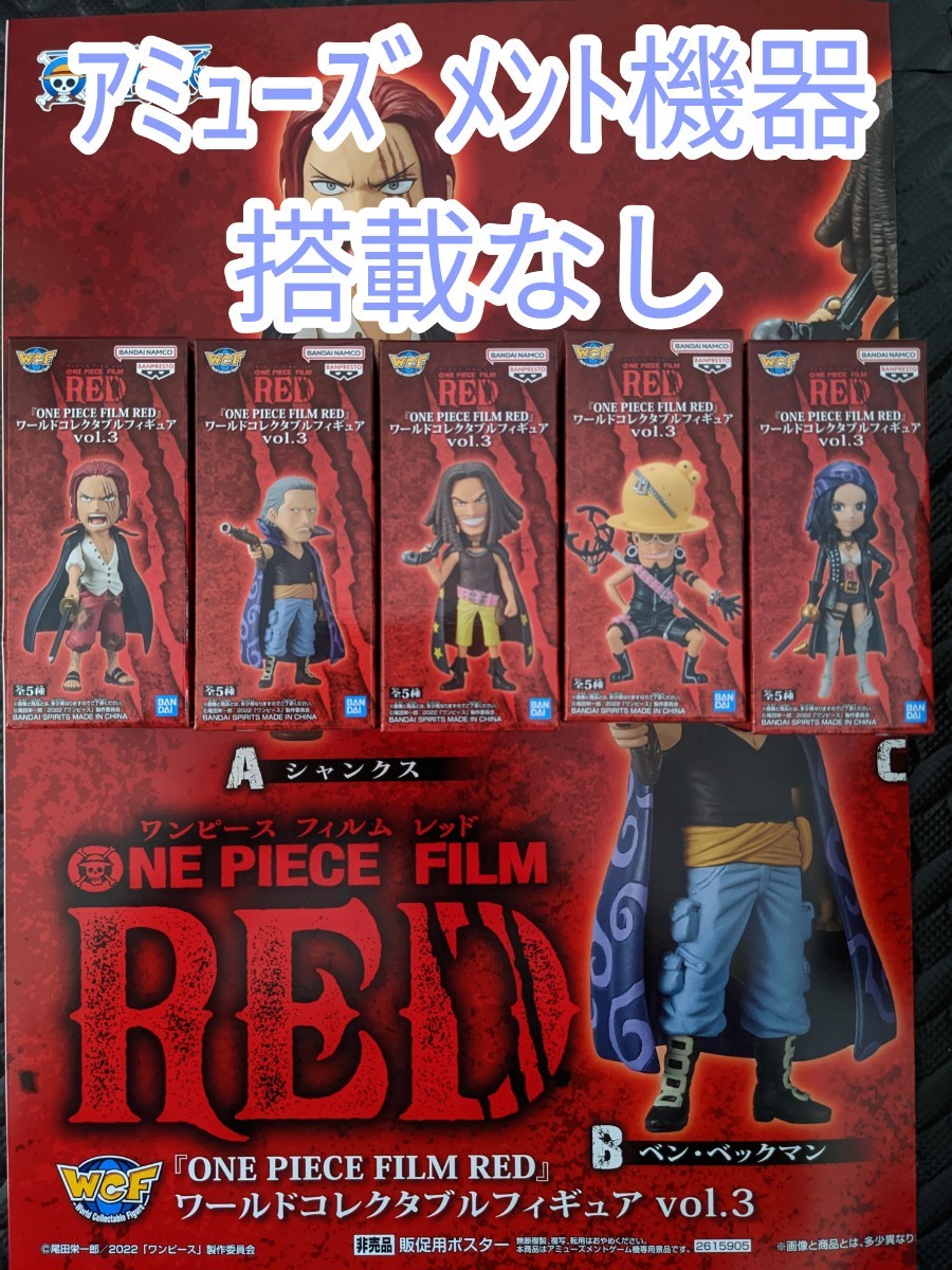 フルコンプ【新品未使用】ワンピース フィルムレッド ワールドコレクタブルフィギュア vol.3 ワーコレ ワンピ FILM RED