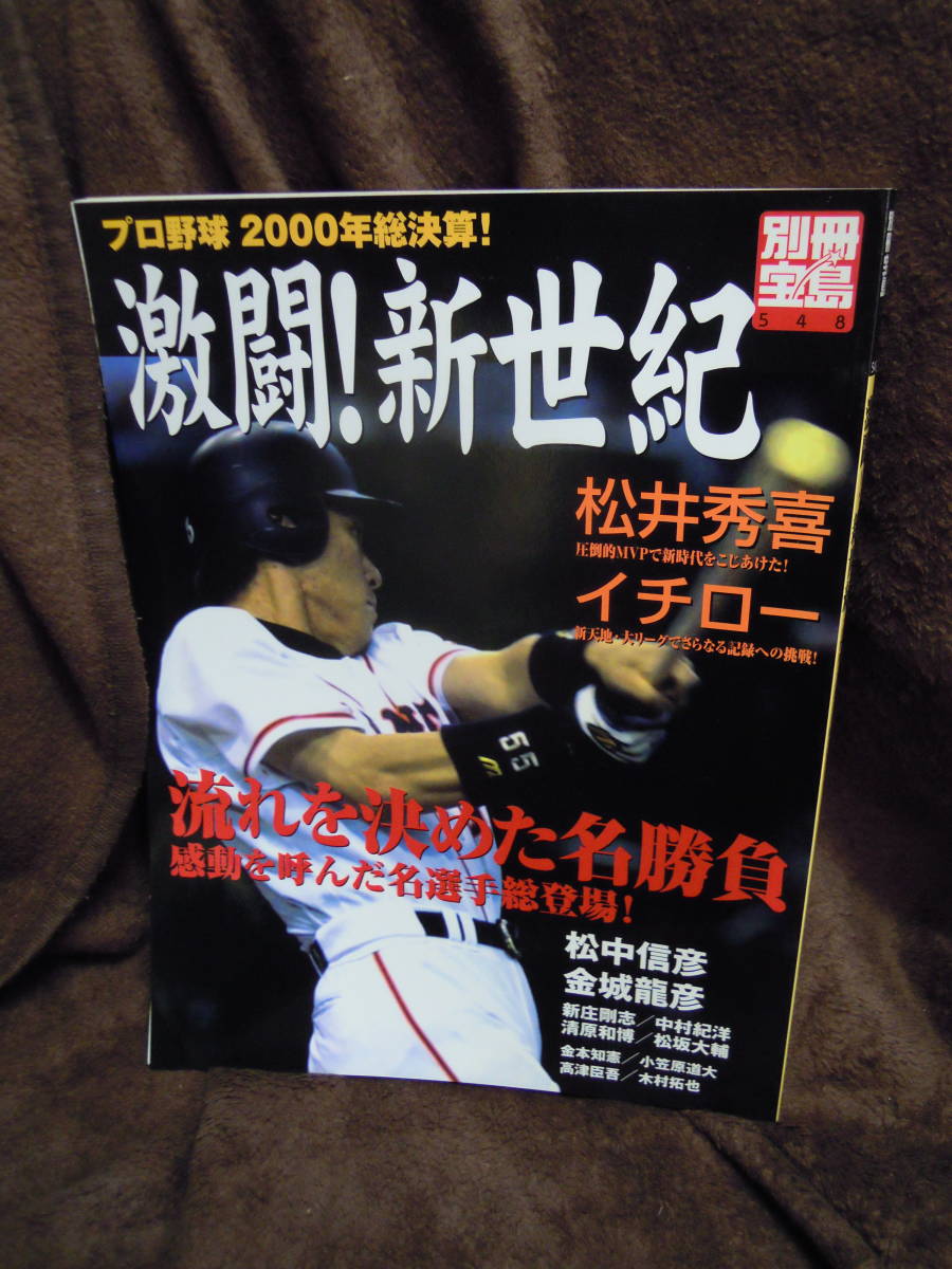 Z16-4　別冊　宝島　激闘！新世紀　プロ野球2000年総決算　松井秀喜　イチロー　新庄剛志　高津臣吾_画像1