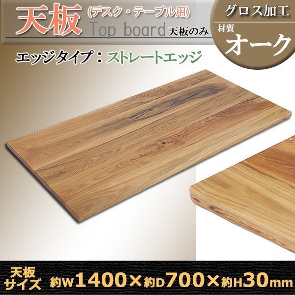 送料無料 天板 デスク テーブル 天板のみ オーク材 W1400×D700×H30mm オーク ストレートエッジ グロス加工 高級 木製 木材 天然木 無垢材