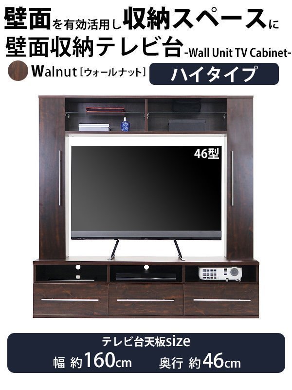 送料無料 テレビ台 壁面収納 ハイタイプ 幅約160cm 耐荷重約50kg