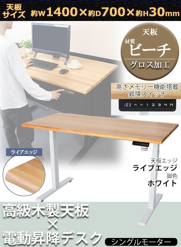送料無料 昇降デスク 電動 W1400×D700×H740~1225mm ビーチ材 ライブ ...
