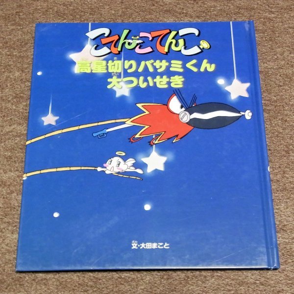 こてんこてんこ　★　高星切りバサミくん大ついせき　★　中古本　　2007年第一刷　絵本_画像1