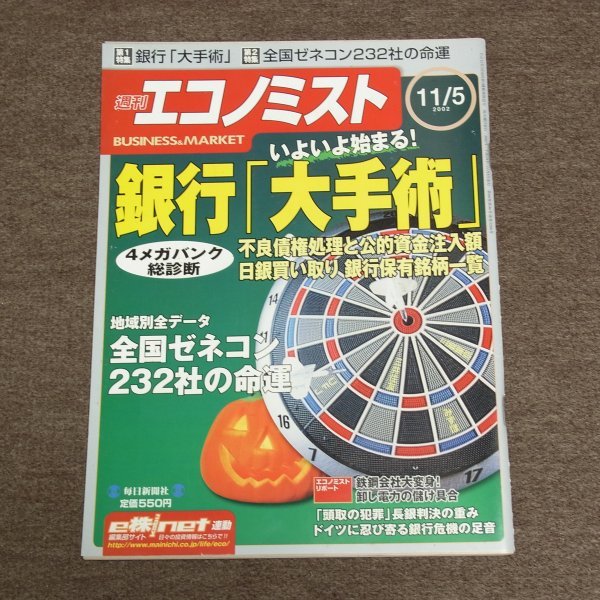 週刊エコノミスト　★　2002年　11/5　銀行「大手術」　全国ゼネコン232社の命運　★　古雑誌　古本_画像1