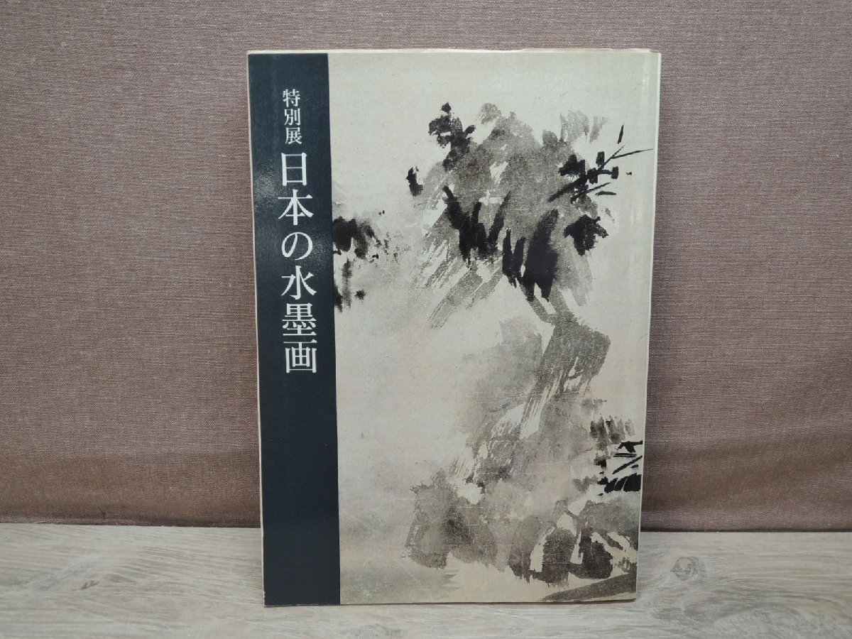 Yahoo!オークション - 【図録】特別展 日本の水墨画 Yahoo!オークション - 【図録】特別展 日本の水墨画