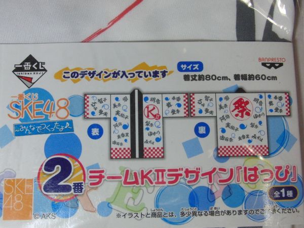 【新品未開封】SKE48 チームデザイン はっぴKⅡ_画像3