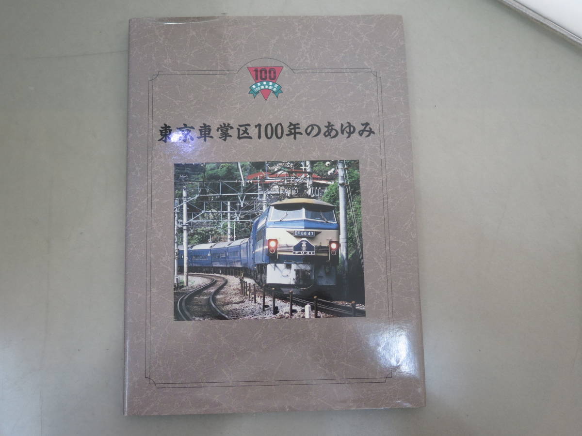 △♪♪東日本旅客鉄道 東京車掌区100年のあゆみ △♪♪東日本旅客鉄道 東京車掌区100年のあゆみ