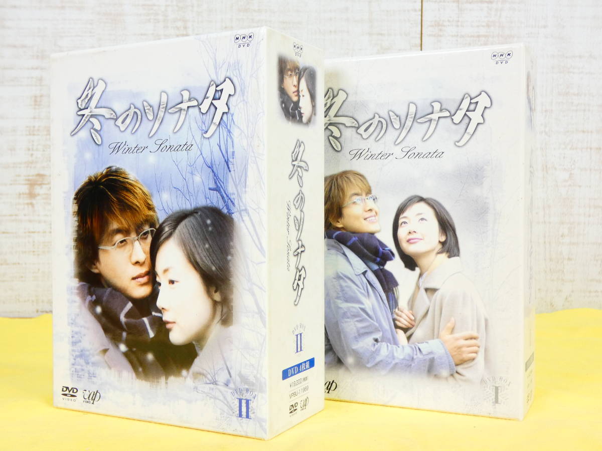 冬のソナタ DVD BOX Ⅰ/Ⅱ 韓国ドラマ ぺ ヨンジュン チェ ジウ 海外 