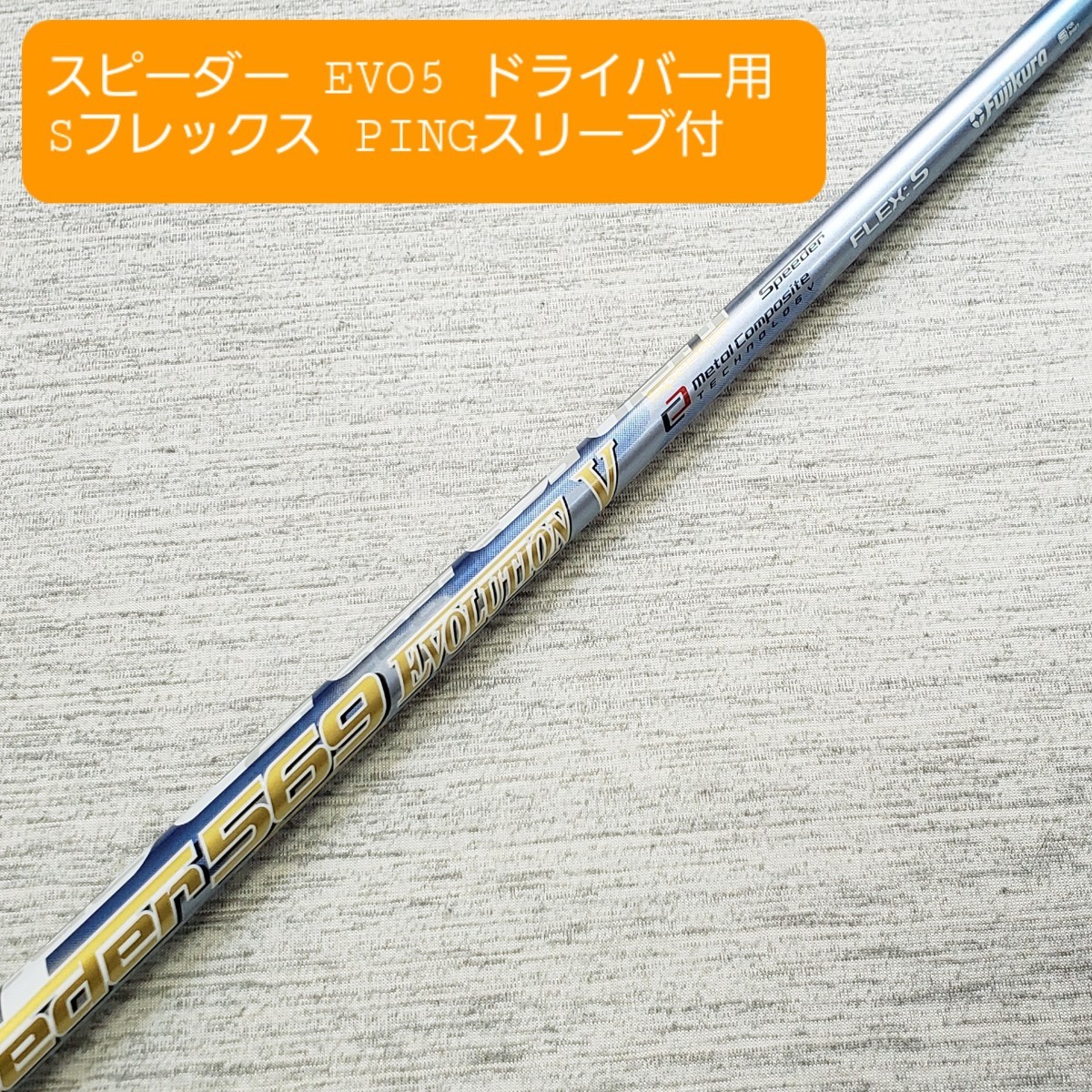 Fujikura Speeder 569 EVOLUTION S ドライバー