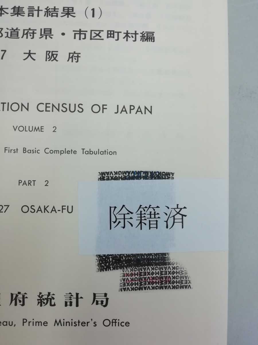 【除籍本/まとめ】大阪府 国勢調査報告・大阪府の人口 20冊セット 総理府統計局　昭和/統計/データ【2209-113】_画像5