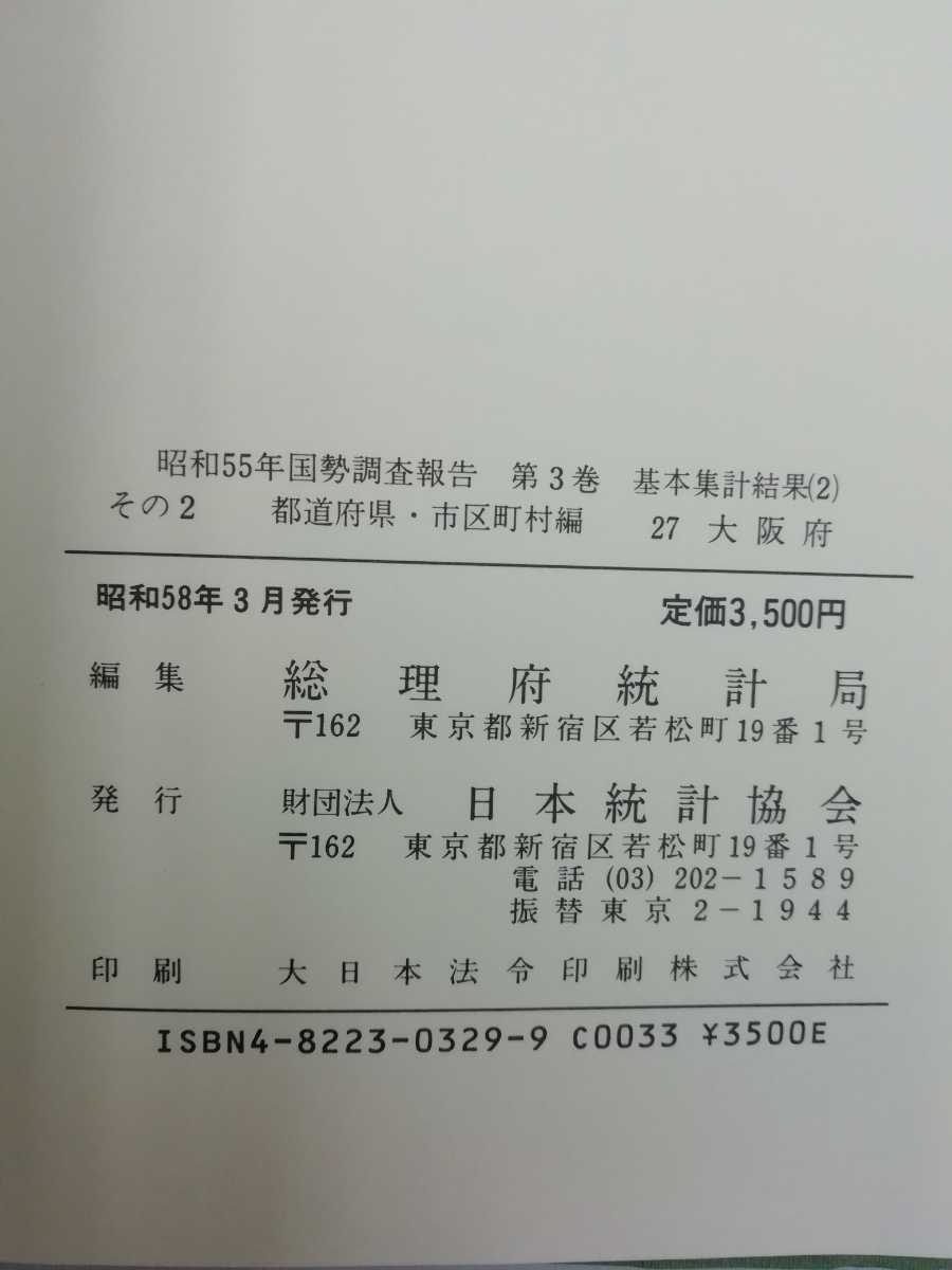 【除籍本/まとめ】大阪府 国勢調査報告・大阪府の人口 20冊セット 総理府統計局　昭和/統計/データ【2209-113】_画像9