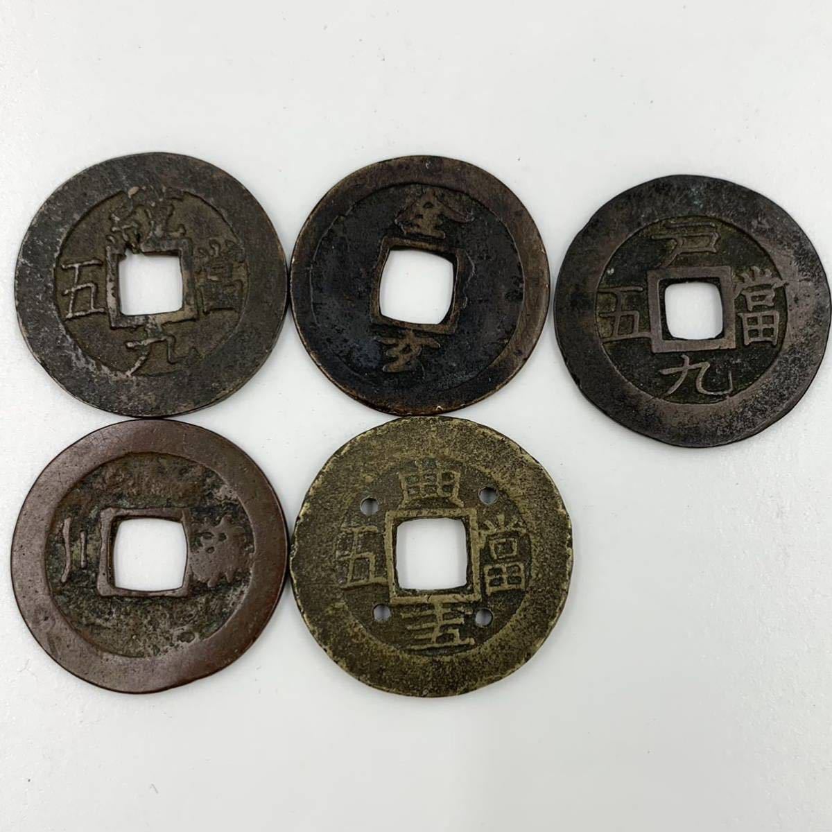 お得 古銭 常平通宝 19枚 sushitai.com.mx