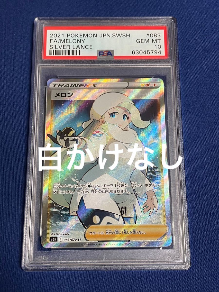 ポケモンカード メロンsr psa10 高騰中|Yahoo!フリマ(旧PayPayフリマ)