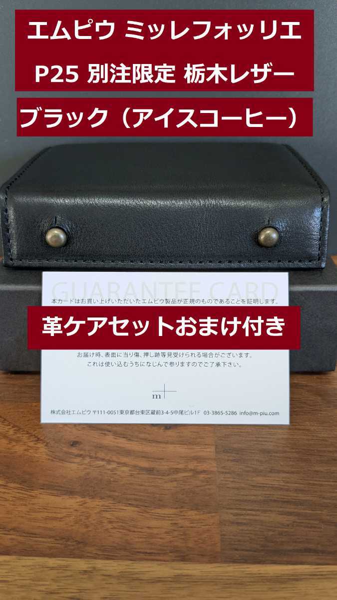 純正サイト エムピウ ミッレフォッリエ P25 別注 ブラック 栃木レザー ...