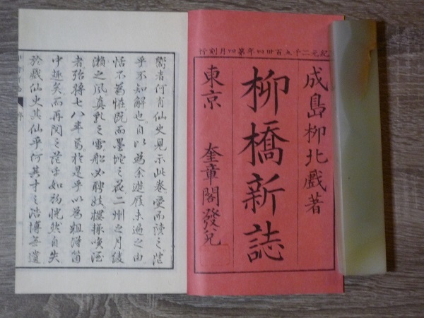 柳橋新誌 成島柳北 ／ 2冊セット（完＆全） ／ 特選 名著復刻全集 近代文学館 ／ 1971年（昭和46年） 日本近代文学館_画像5