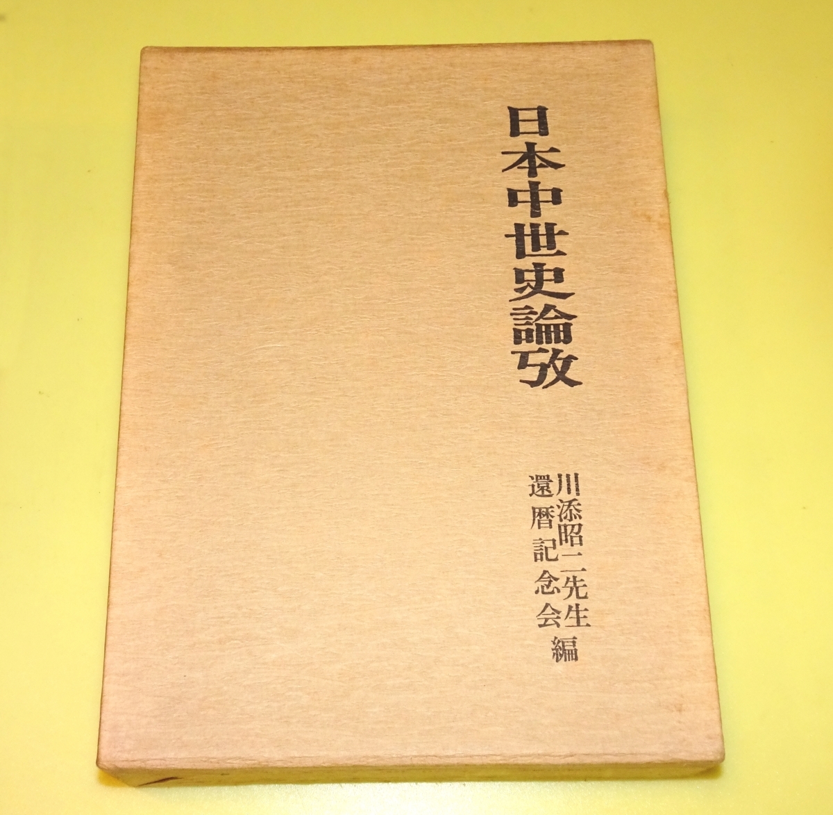 『日本中世史論攷』　川添昭二先生還暦記念会編_画像1