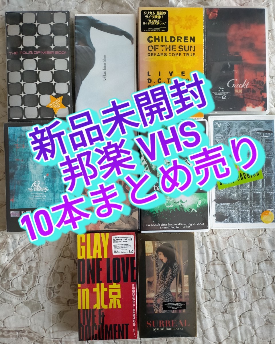 値下げ！【新品VHS】邦楽10本まとめ売り　MISIA　平井堅　ドリカム　ガクト　浜崎あゆみ　SADS　BALZAC　GLAY…他