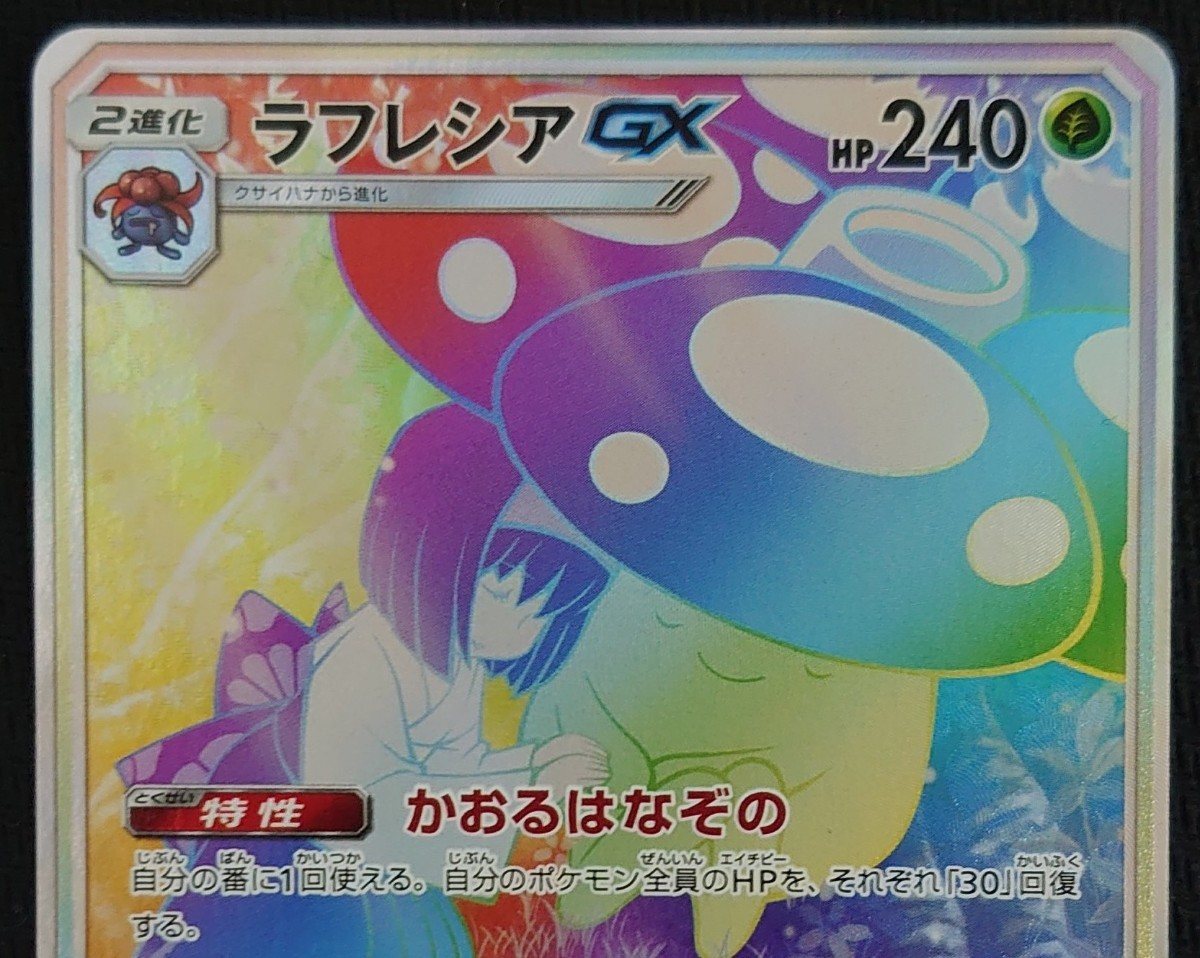 ポケカ】ラフレシアGX HR (sm11b/069/049) ポケモンカード ポケカ】ラフレシアGX HR (sm11b/069/049) ポケモンカード
