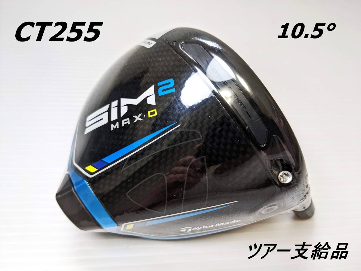 CT255・ラスト1個】 ツアー支給品|SIM2 MAX・D (シム2 マックス