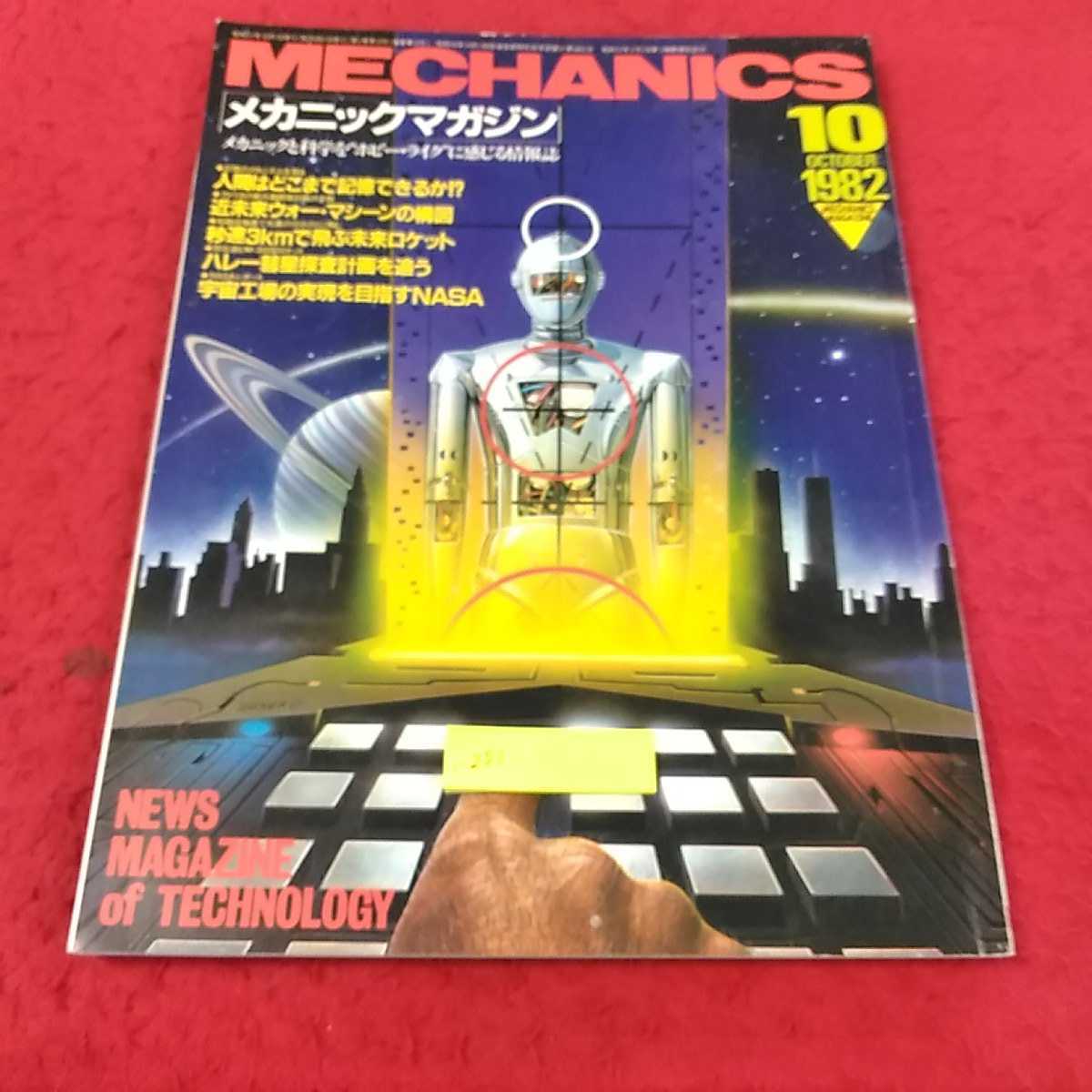 i-251※14メカニックマガジン 1982/10月号 記憶のメカニズムを探る 人間はどれだけ記憶できるか！？ の画像1