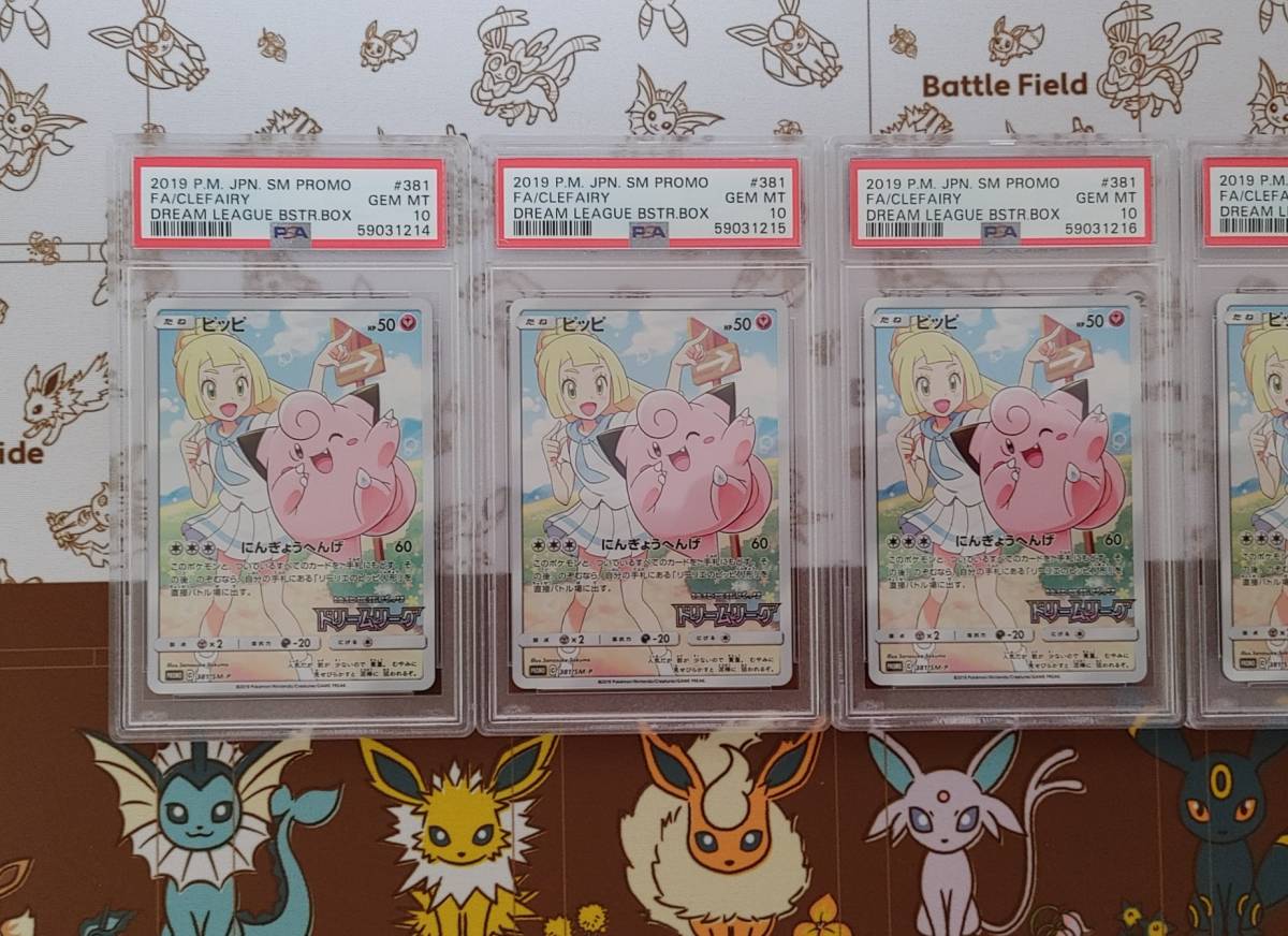 PSA 10 ピッピ CHR 381/SM-P プロモ PROMO リーリエ GEM MT ポケモンカード Clefairy 鑑定 MINT 連番　5枚セット_画像3