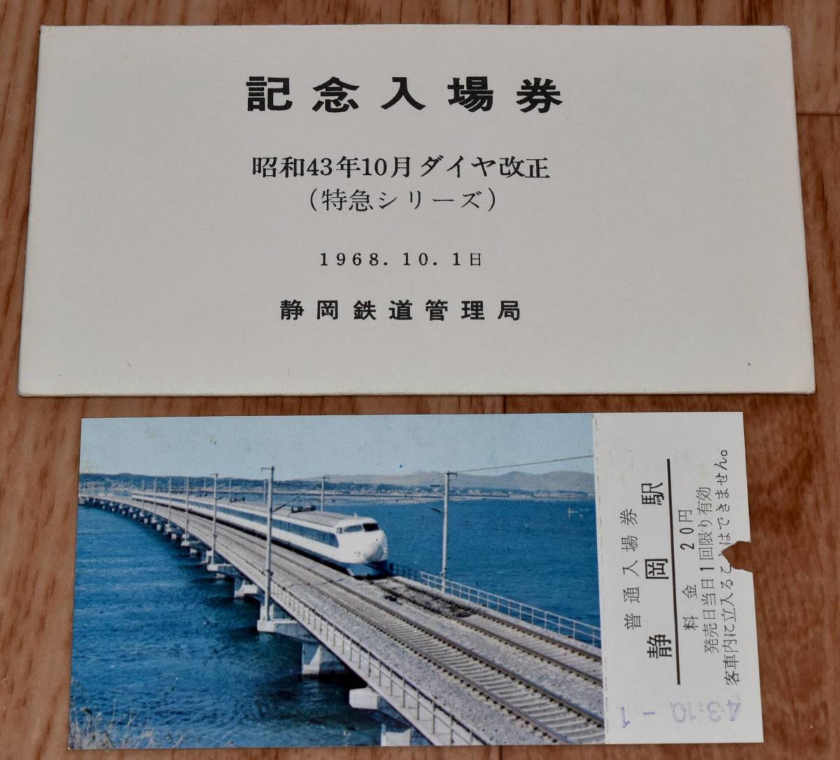 国鉄 静岡鉄道管理局 昭和43年10月ダイヤ改正記念入場券 特急シリーズ 