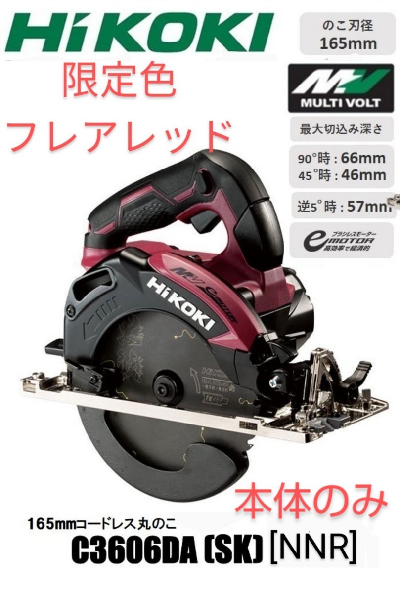 HiKOKI ハイコーキ コードレス丸のこ C3606DA(SK)(NNR) [本体 HiKOKI ハイコーキ コードレス丸のこ C3606DA(SK)(NNR) [本体