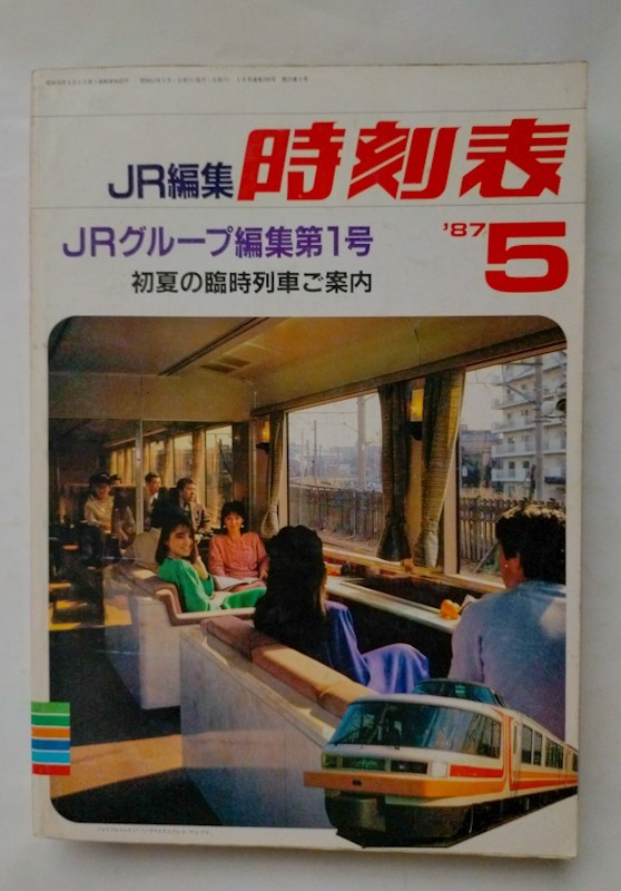 JR時刻表 1987年 5月号  JRグループ編集第１号　初夏の臨時列車ご案内