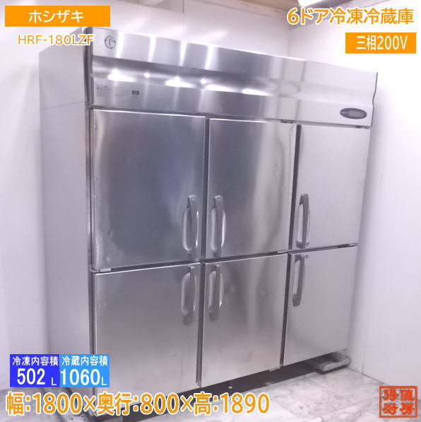 中古厨房 ホシザキ 縦型6ドア冷凍冷蔵庫 HRF-180LZF3 1800×800×1890 /22C2910Z