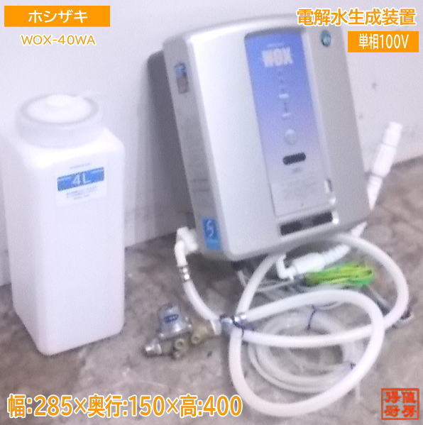 最高の 中古厨房 ホシザキ 電解水生成装置 WOX-40WA 285×150×400