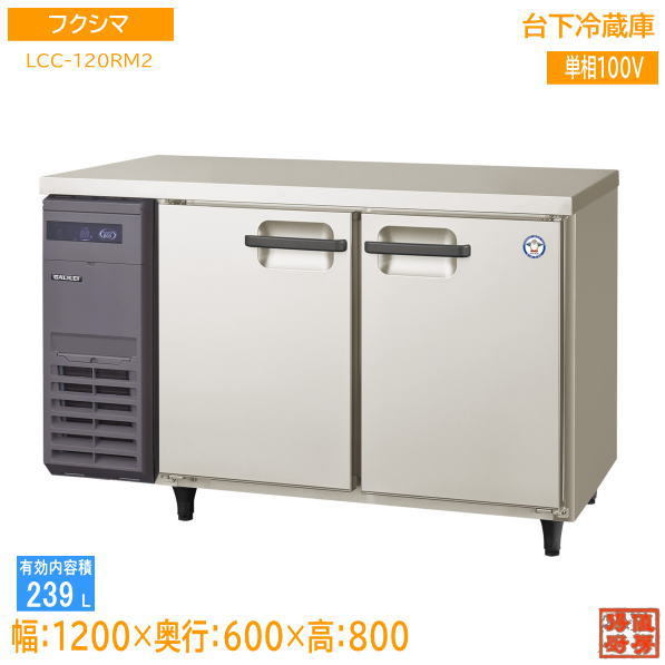 未使用厨房 ガリレイ 台下冷蔵庫 LCC-120RM2 2022年製 1200×600×800 /22J2220A