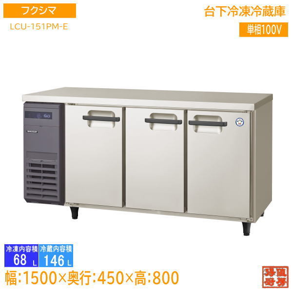 非常に高い品質 未使用厨房 ガリレイ 台下冷凍冷蔵庫 LCU-151PM-E 2022
