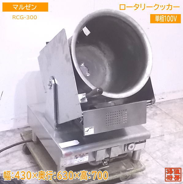 03-22044 中古品 マルゼン ロータリークッカー ガス式 RCG-300 03-22044 中古品 マルゼン ロータリークッカー ガス式 RCG-300