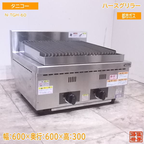 中古厨房 '17タニコー ハースグリラー N-TGH-60 600×600×300 /22H3010Z