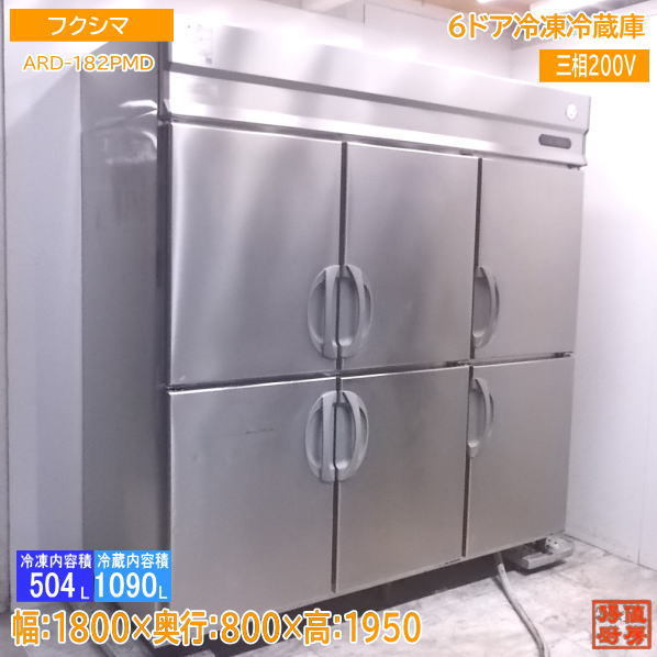 当社の 中古厨房 '17フクシマ 縦型6ドア冷凍冷蔵庫 ARD-182PMD 1800