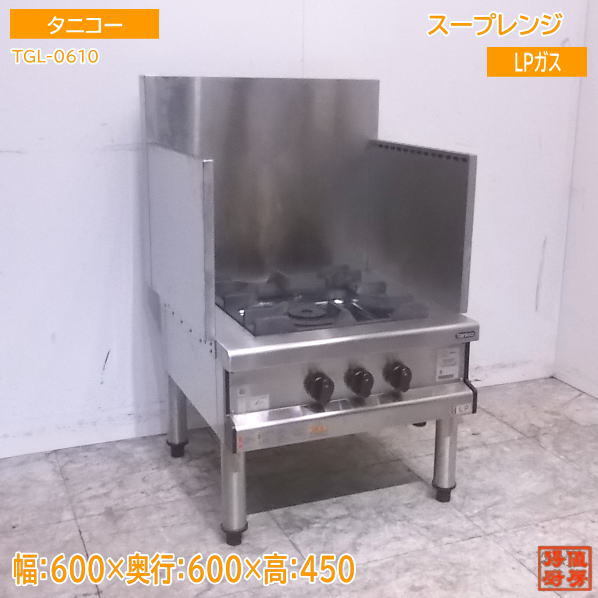 厨房 '21タニコー LPガス スープレンジ TGL-0610 業務用 厨房 '21タニコー LPガス スープレンジ TGL-0610 業務用