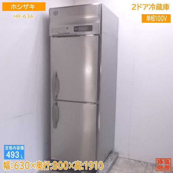 中古厨房 '18ホシザキ 縦型2ドア冷蔵庫 HR-63A 630×800×1910 /22G2810Z