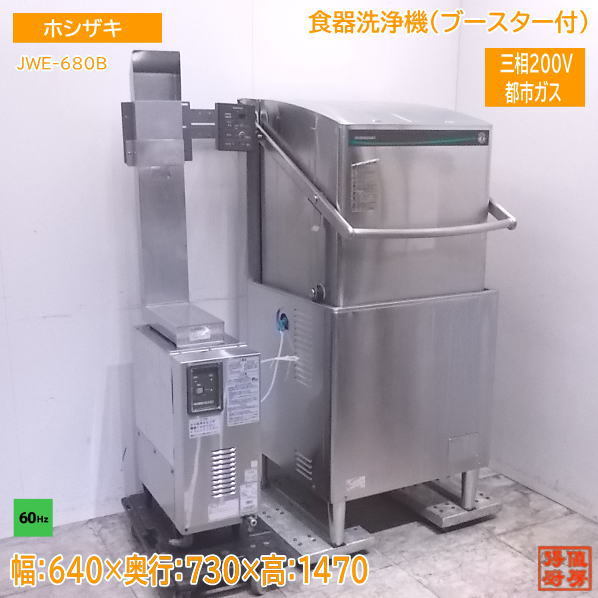 全国総量無料で 中古厨房 ホシザキ 食器洗浄機 JWE-680B 都市ガス