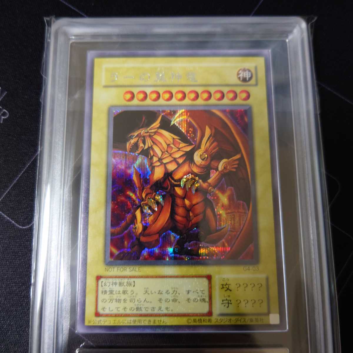 ARS10+】遊戯王 ラーの翼神龍 シークレット G4-03 ARS鑑定 PSA BGS ARS10+】遊戯王 ラーの翼神龍 シークレット G4-03 ARS鑑定 PSA BGS