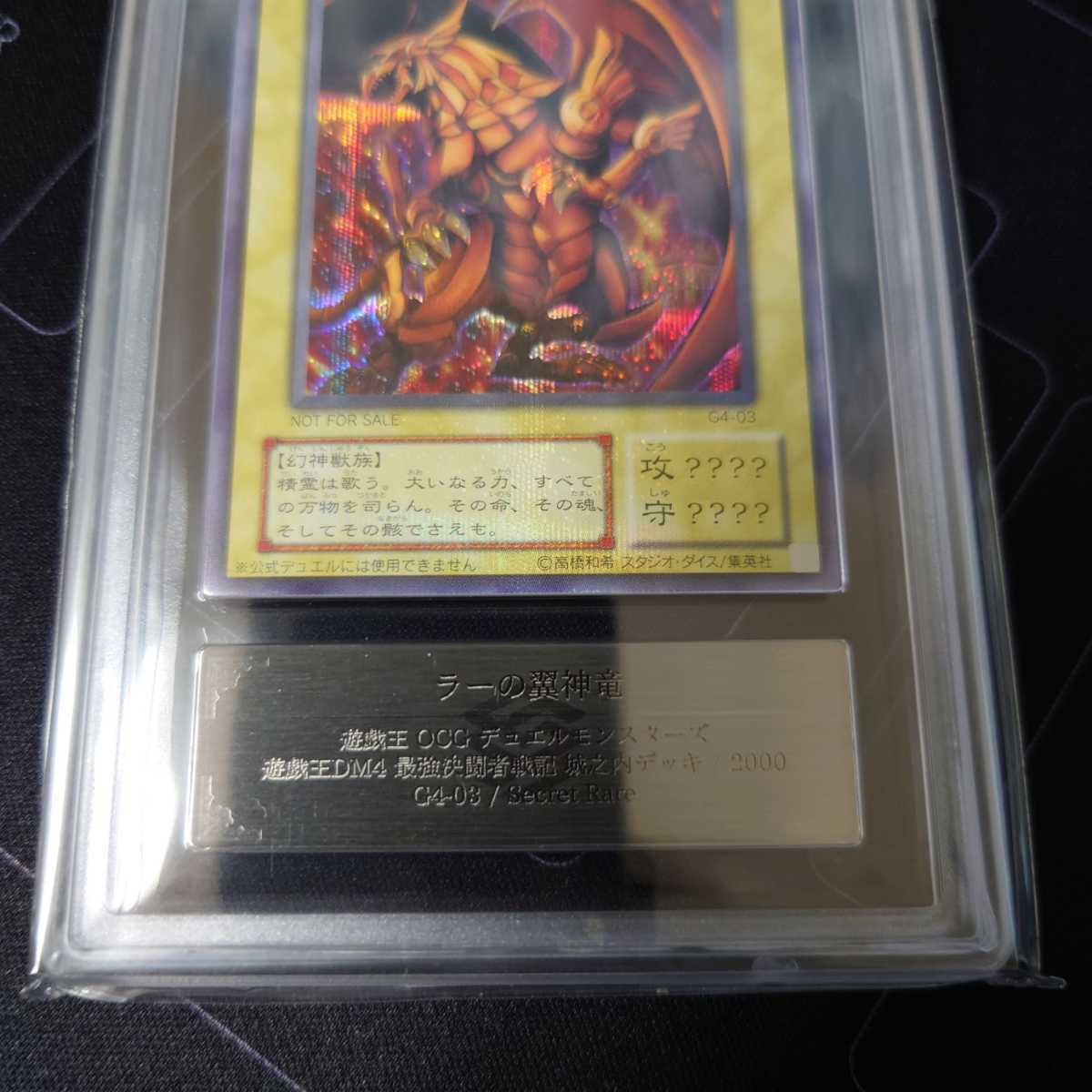 ARS10+】遊戯王 ラーの翼神龍 シークレット G4-03 ARS鑑定 PSA BGS ARS10+】遊戯王 ラーの翼神龍 シークレット G4-03 ARS鑑定 PSA BGS