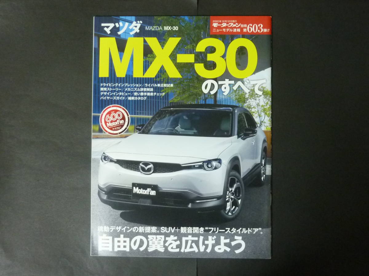 d モーターファン別冊 第603弾 マツダ MX-30のすべて ニューモデル速報 縮刷カタログ DREJ3P MX30 クロスオーバー SUV 2020年発行_画像1