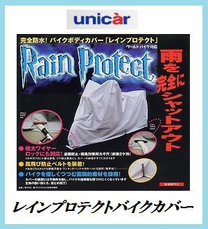  regular agency Uni car industry BB-403 rain protect bike cover L size complete waterproof unicar here value 