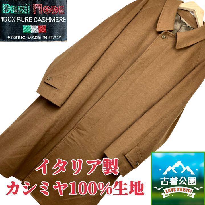 ★サイズ92A5★DESii MODE★イタリア製ピュアカシミヤ 100%生地使用 ステンカラーコート ロングコート キャメル メンズ T1948  古着公園