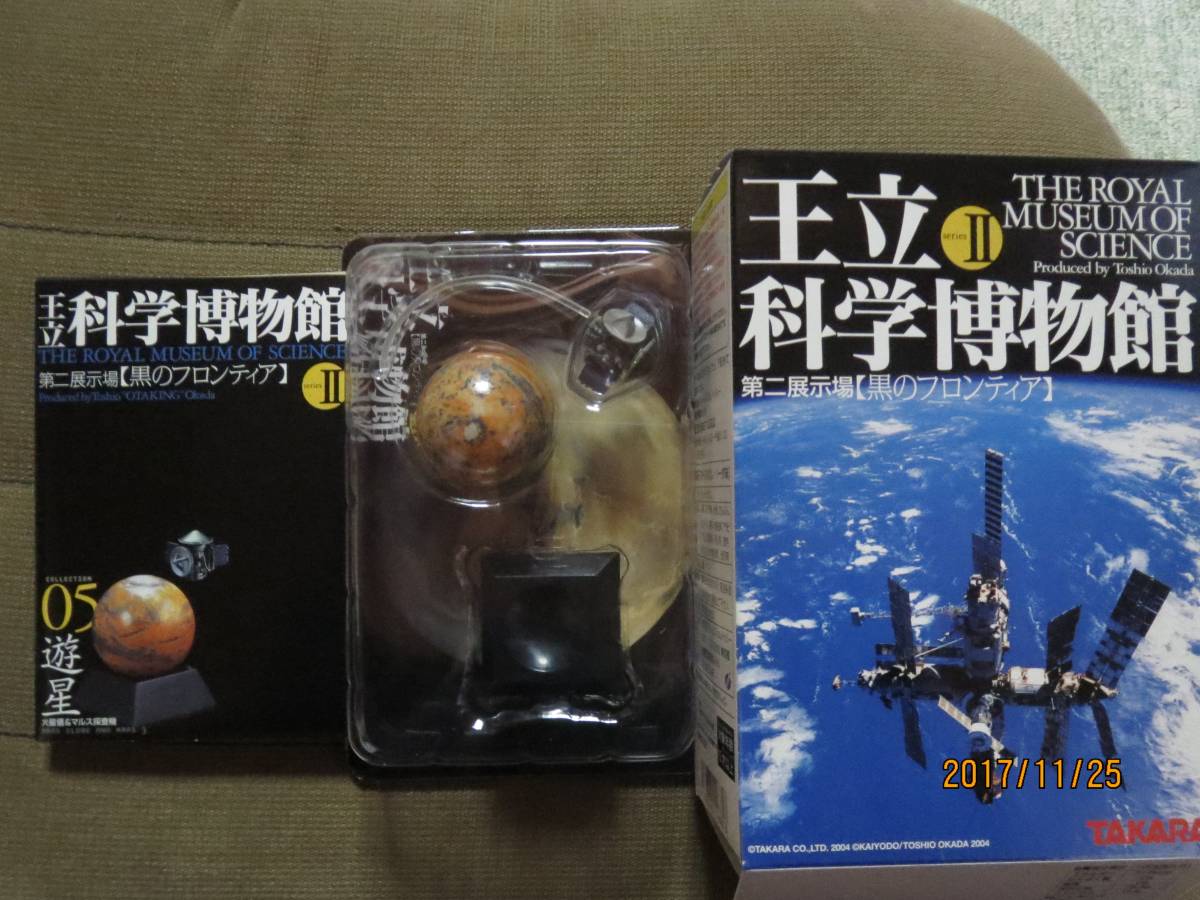 タカラ ●王立科学博物館 II●黒のフロンティア●05遊星●海洋堂_画像1