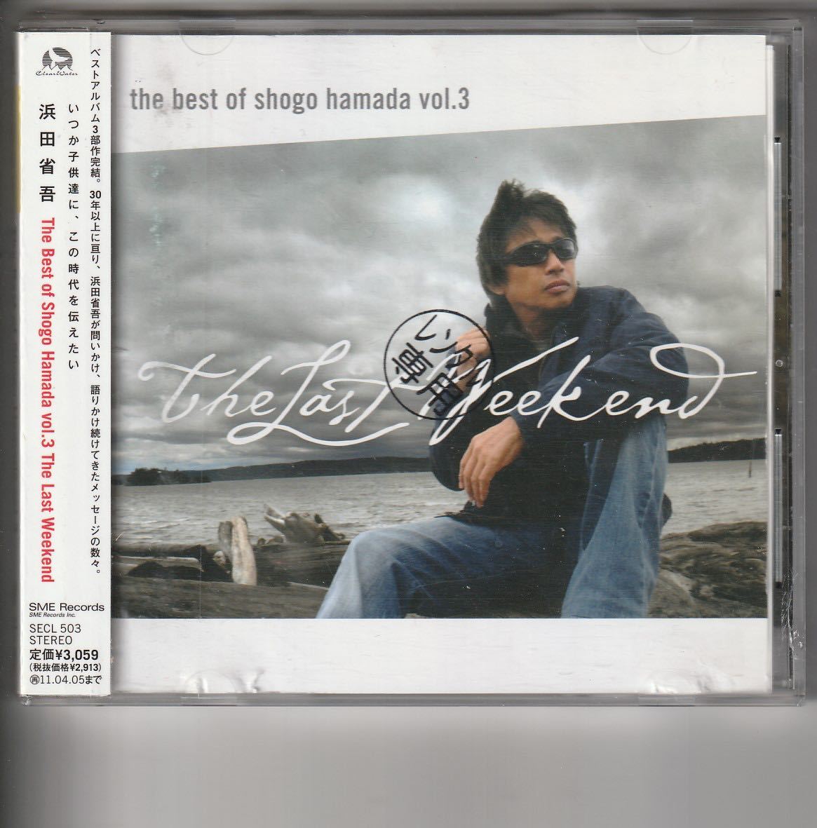 ベストアルバム 浜田省吾 [The Best of Shogo Hamada vol 3 The ベストアルバム 浜田省吾 [The Best of Shogo Hamada vol 3 The