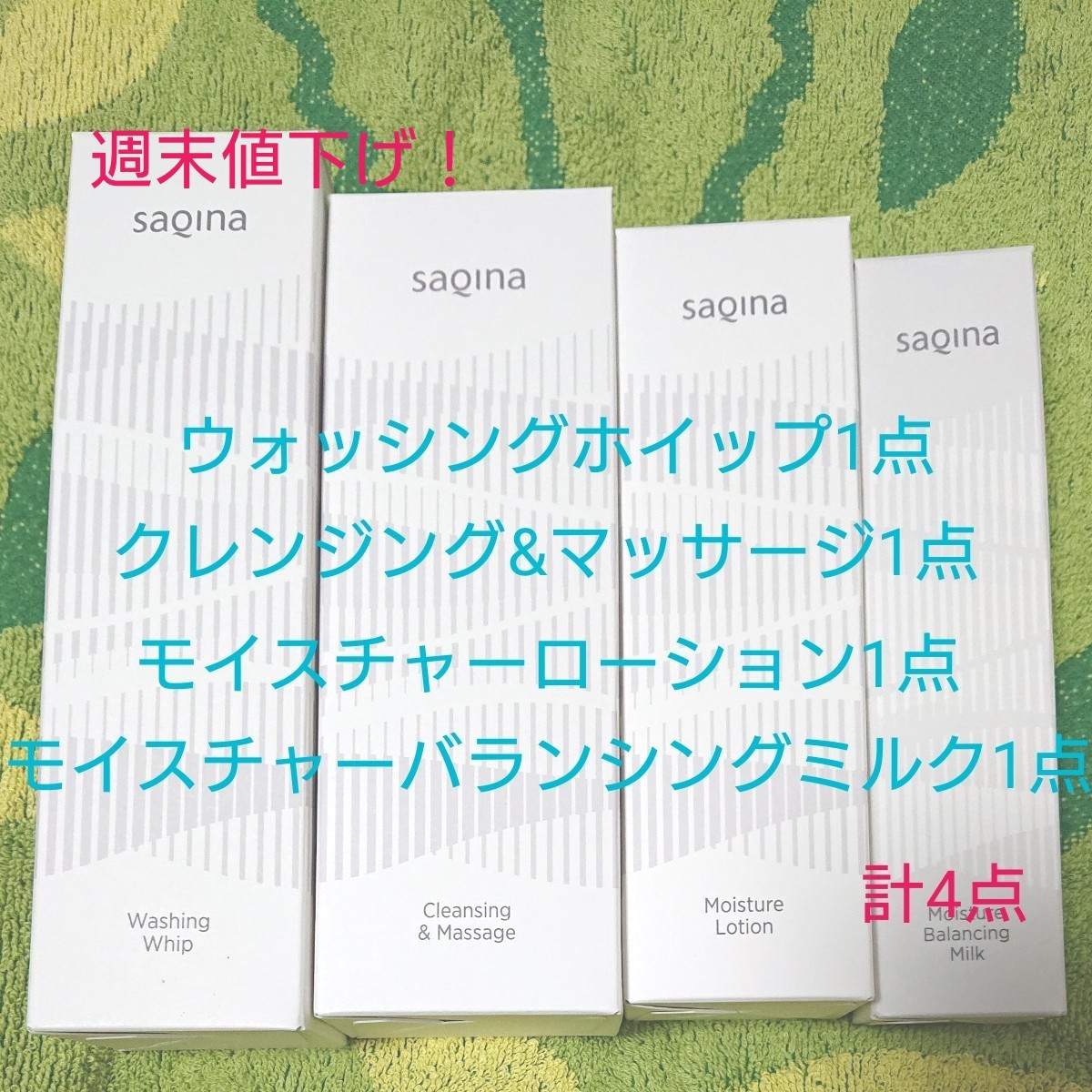 サキナ ウォッシングホイップ２本 - 洗顔料